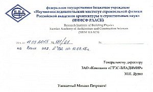Письмо НИИСФ РААСН о паропроницаемости пеностекла