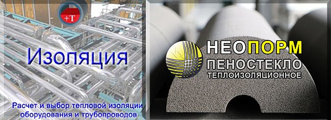 Проектирование тепловой изоляции из пеностекла НЕОПОРМ®